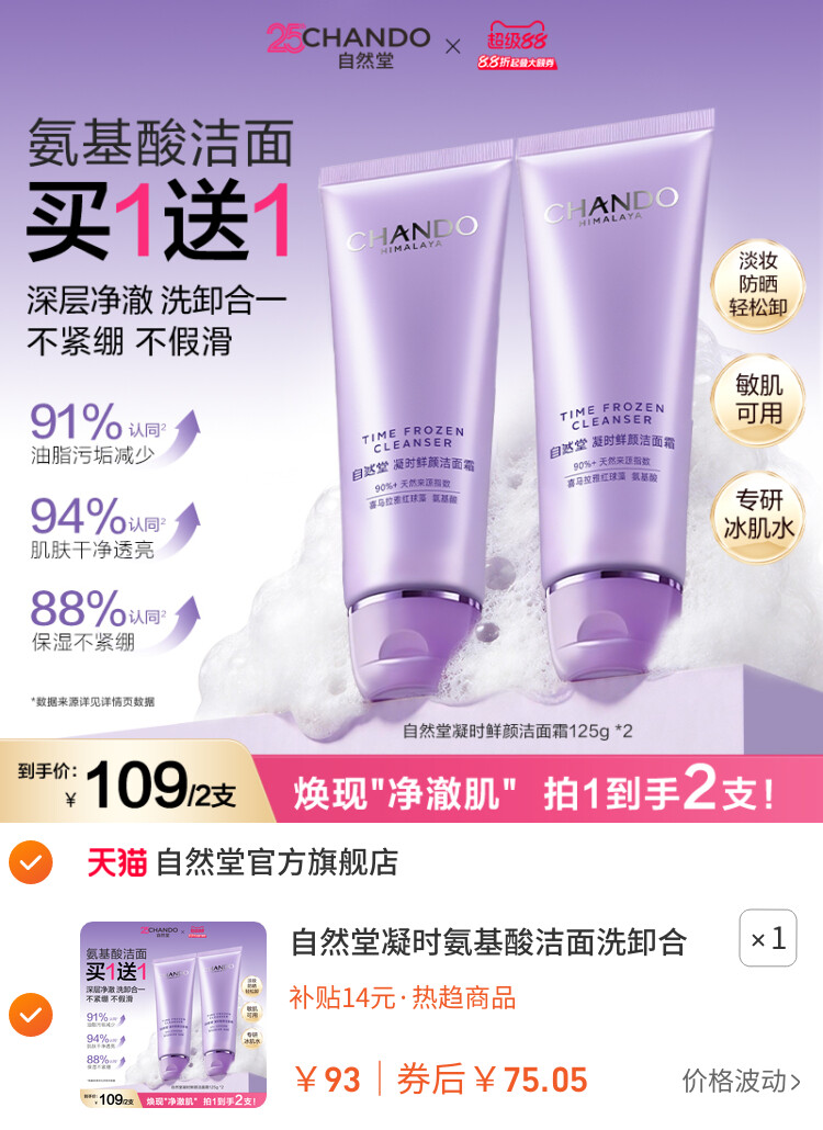 自然堂凝时氨基酸洁面洗卸合一保湿洁面乳温和敏肌可用洗面奶女 主图