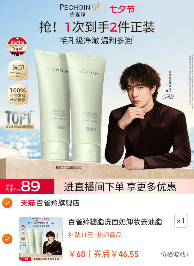 百雀羚糖脂洗面奶卸妆去油脂氨基酸洁面乳卸底妆防晒深层清洁温和 主图