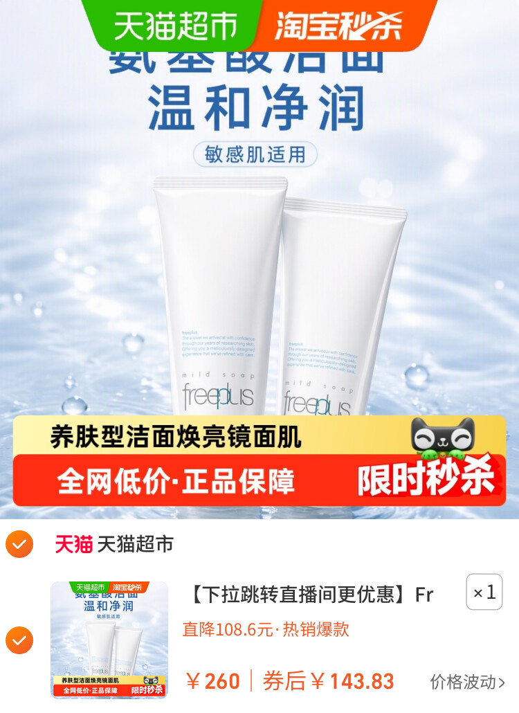 Freeplus/芙丽芳丝氨基酸洁面乳100g*2