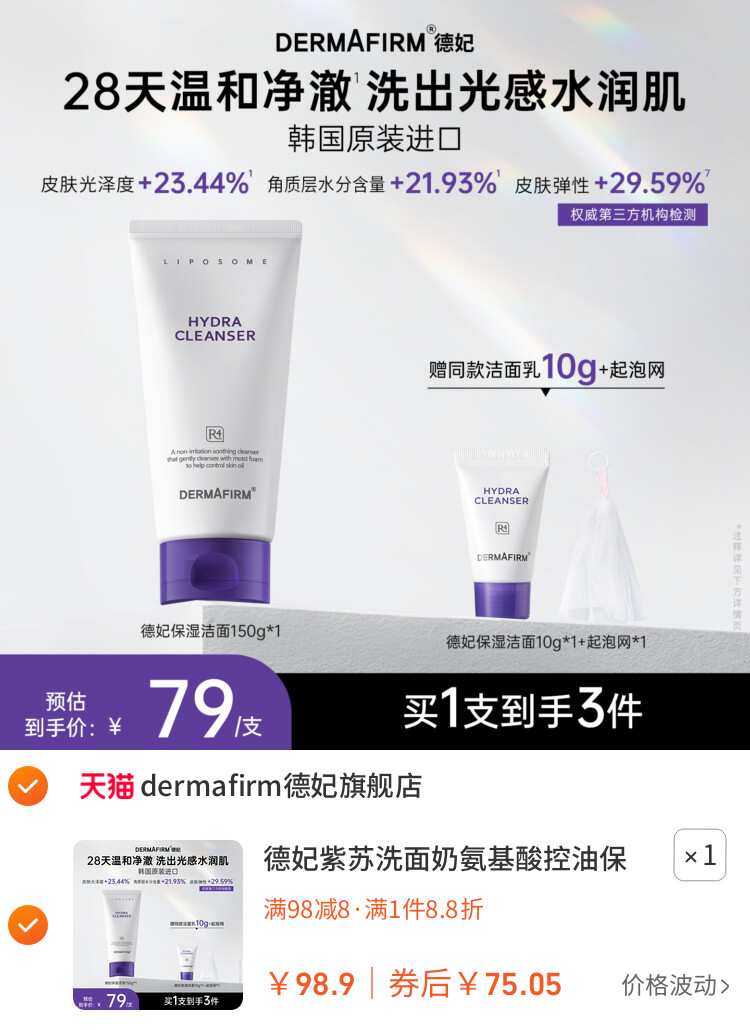 德妃紫苏洗面奶氨基酸控油保湿水润洁面乳女温和清洁旗舰店正品 主图