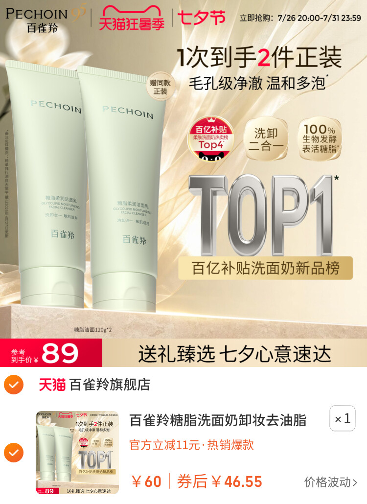 百雀羚糖脂洗面奶卸妆去油脂氨基酸洁面乳卸底妆防晒深层清洁温和 主图
