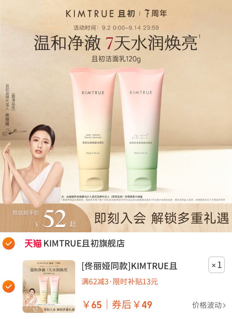 [佟丽娅同款]KIMTRUE且初太阳红梨洁面乳温和清洁氨基酸洗面奶女 主图