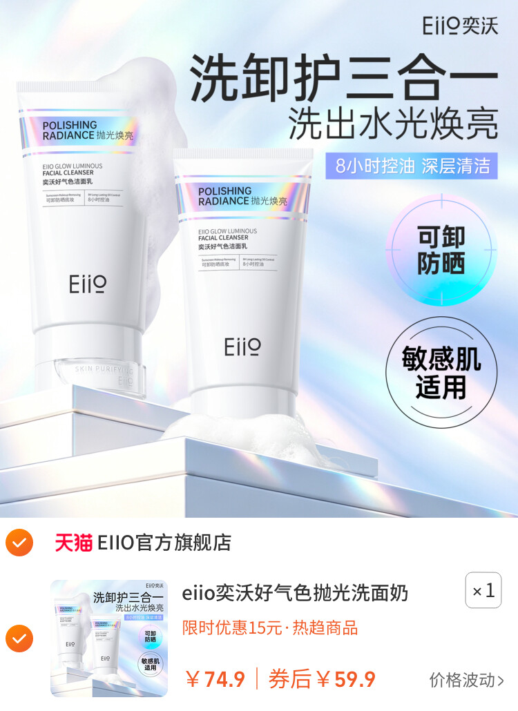 eiio奕沃好气色抛光洗面奶女控油温和清洁氨基酸洁面乳卸妆敏感肌 主图