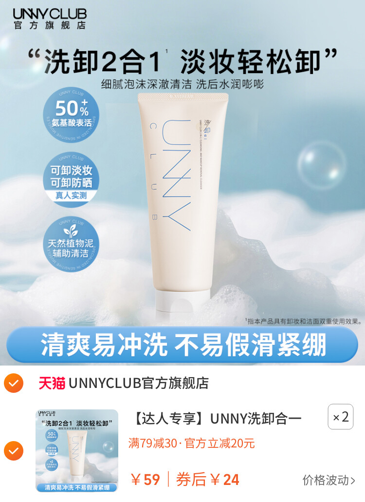 UNNY洗卸合一洗面奶氨基酸洁面乳清洁卸妆保湿旗舰店 主图