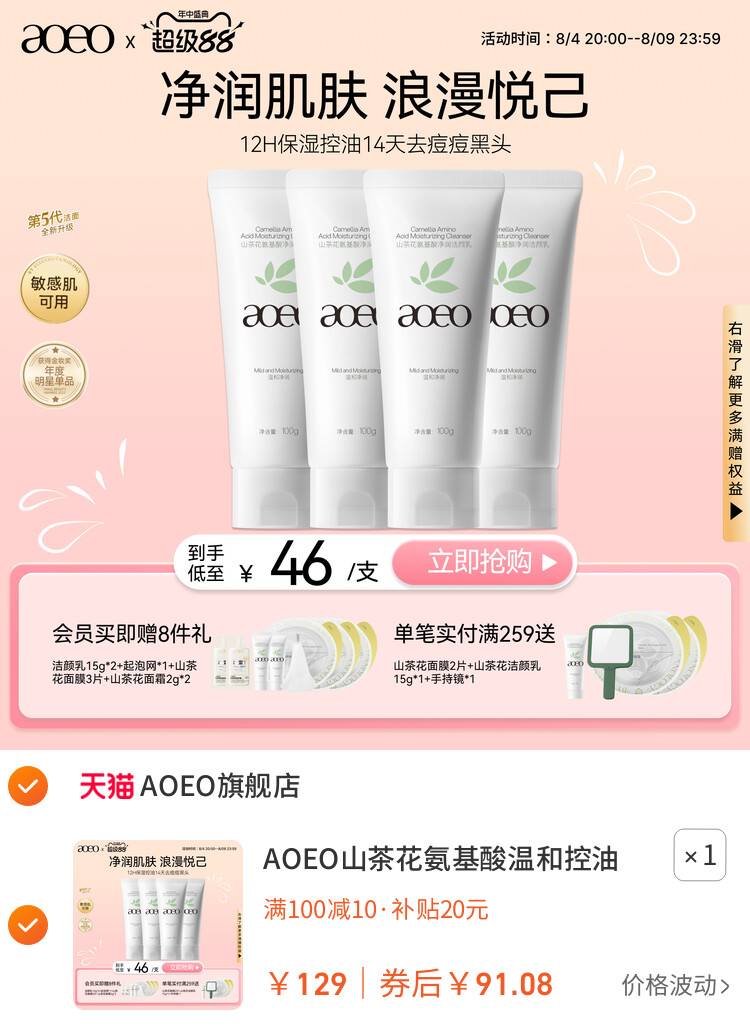 AOEO山茶花氨基酸温和控油敏感肌洗面奶深层清洁泡沫绵密洁面乳 主图