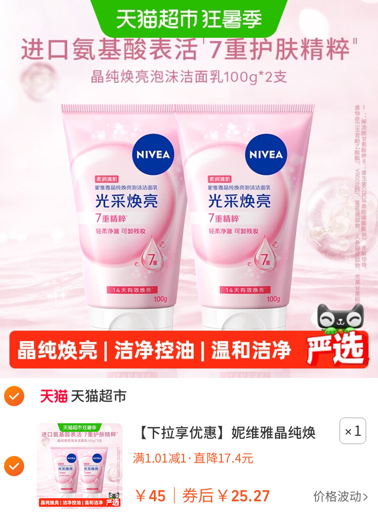 妮维雅晶纯焕亮泡沫洁面乳深层清洁氨基酸洗面奶
