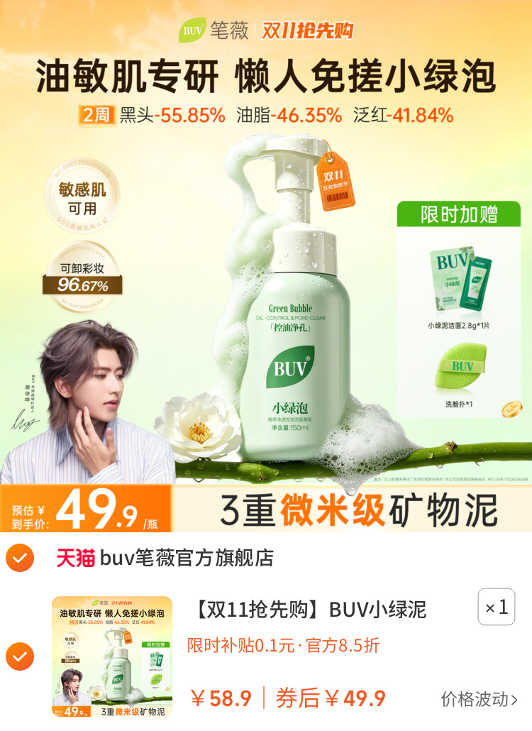 BUV小绿泥氨基酸洗面奶洁面乳气泡沫慕斯控油男女 主图