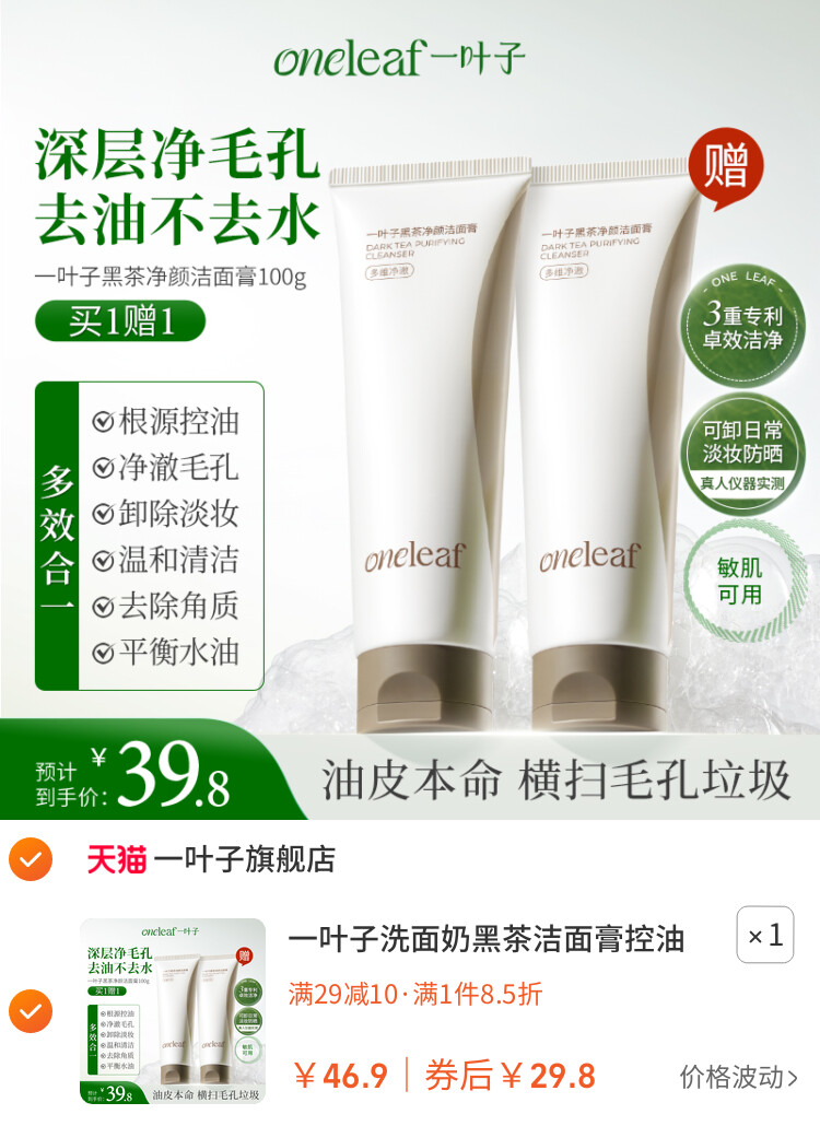 一叶子洗面奶黑茶洁面膏控油清洁细密泡沫洁面乳男女官方旗舰正品 主图