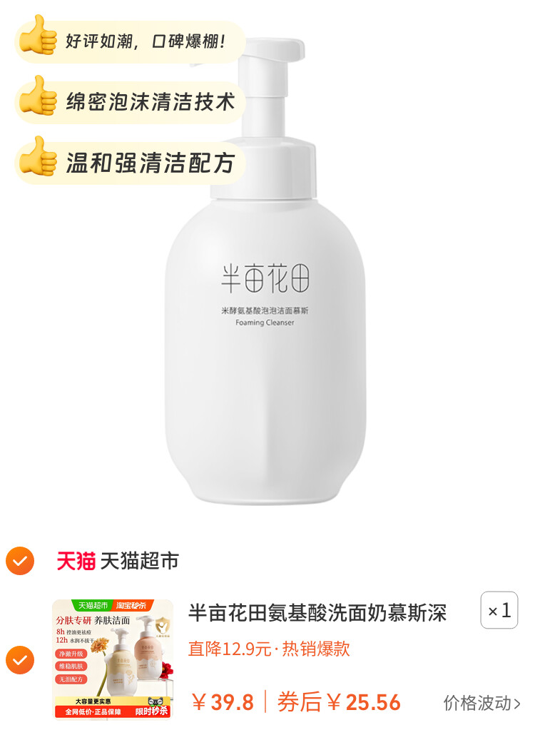 半亩花田氨基酸洗面奶慕斯深层清洁控油泡泡洁面温和大容量洁面乳 主图