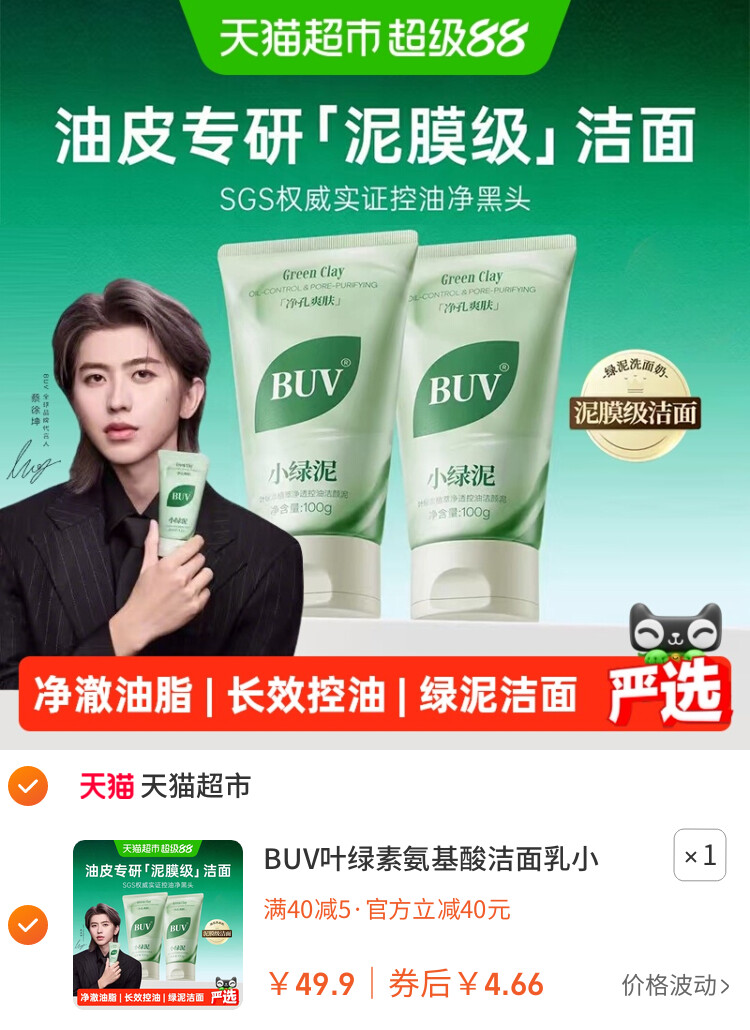 BUV叶绿素氨基酸洁面乳小绿泥洗面奶控油收缩毛孔深层清洁去黑头 主图