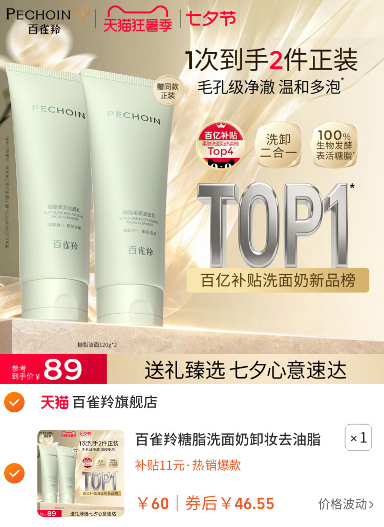 百雀羚糖脂洗面奶卸妆去油脂氨基酸洁面乳卸底妆防晒深层清洁温和 主图