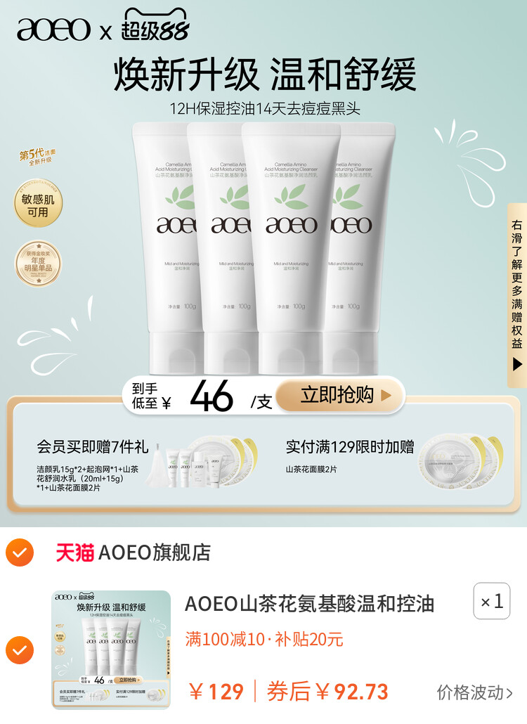 AOEO山茶花氨基酸温和控油敏感肌洗面奶深层清洁泡沫绵密洁面乳 主图