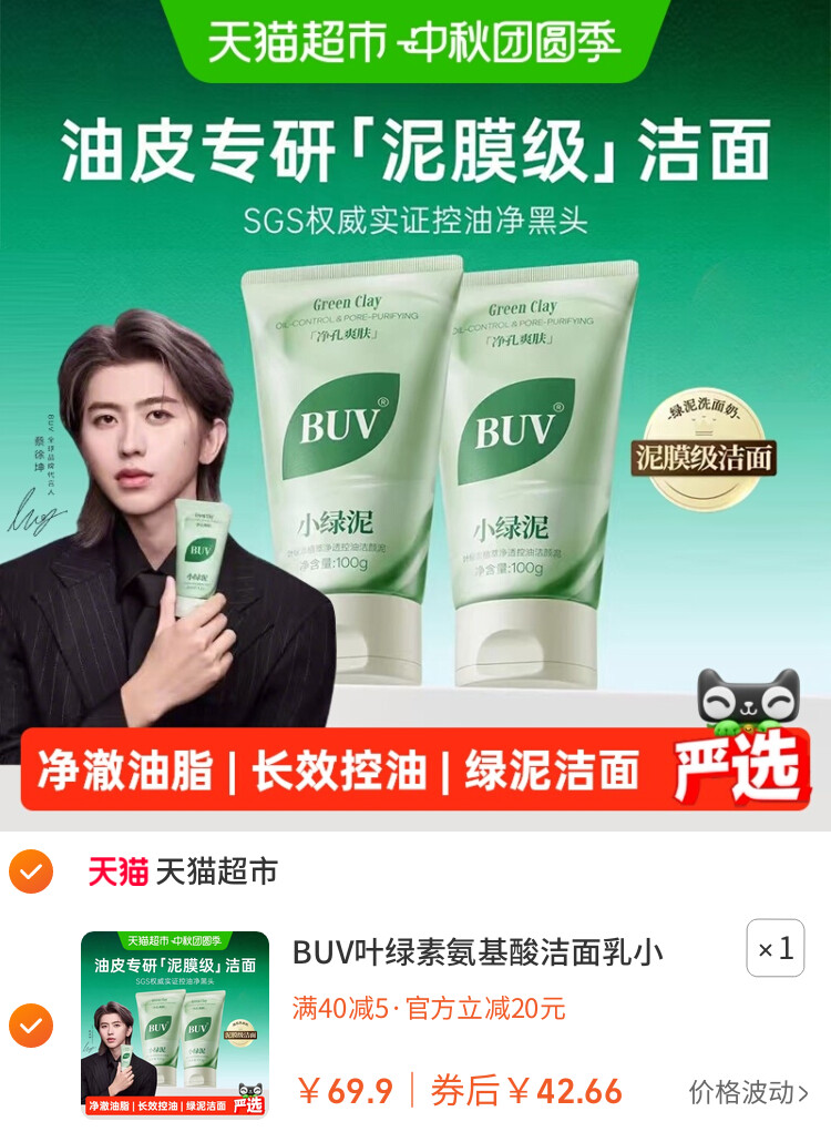 BUV叶绿素氨基酸洁面乳小绿泥洗面奶控油收缩毛孔深层清洁去黑头 主图
