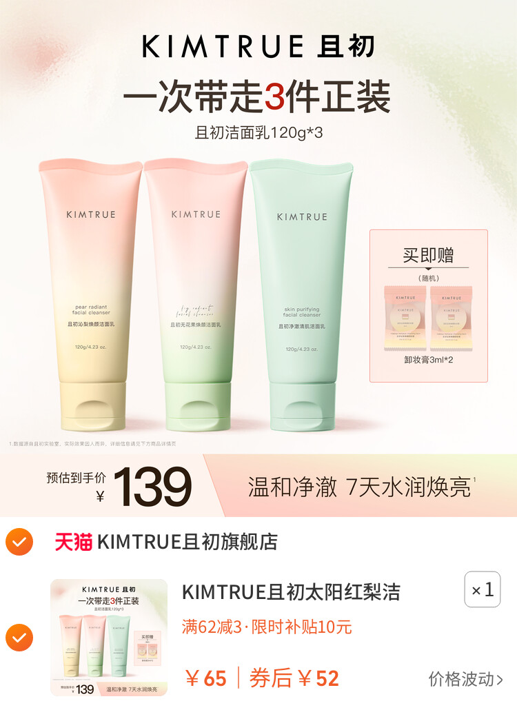 KIMTRUE且初太阳红梨洁面乳温和清洁小青瓜控油氨基酸系洗面奶女 主图
