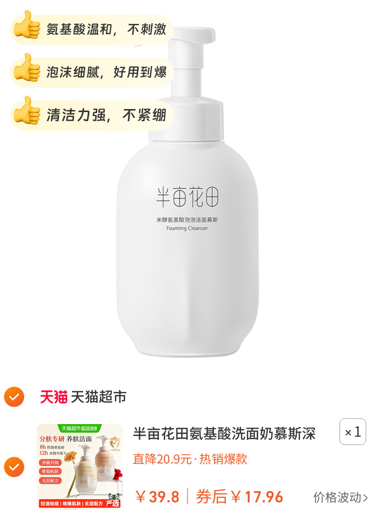 半亩花田氨基酸洗面奶慕斯深层清洁控油泡泡洁面温和大容量洁面乳 主图