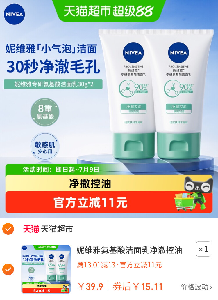妮维雅氨基酸洁面乳净澈控油深层清洁