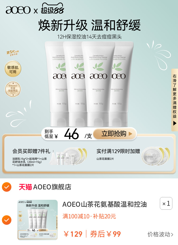 AOEO山茶花氨基酸温和控油敏感肌洗面奶深层清洁泡沫绵密洁面乳 主图