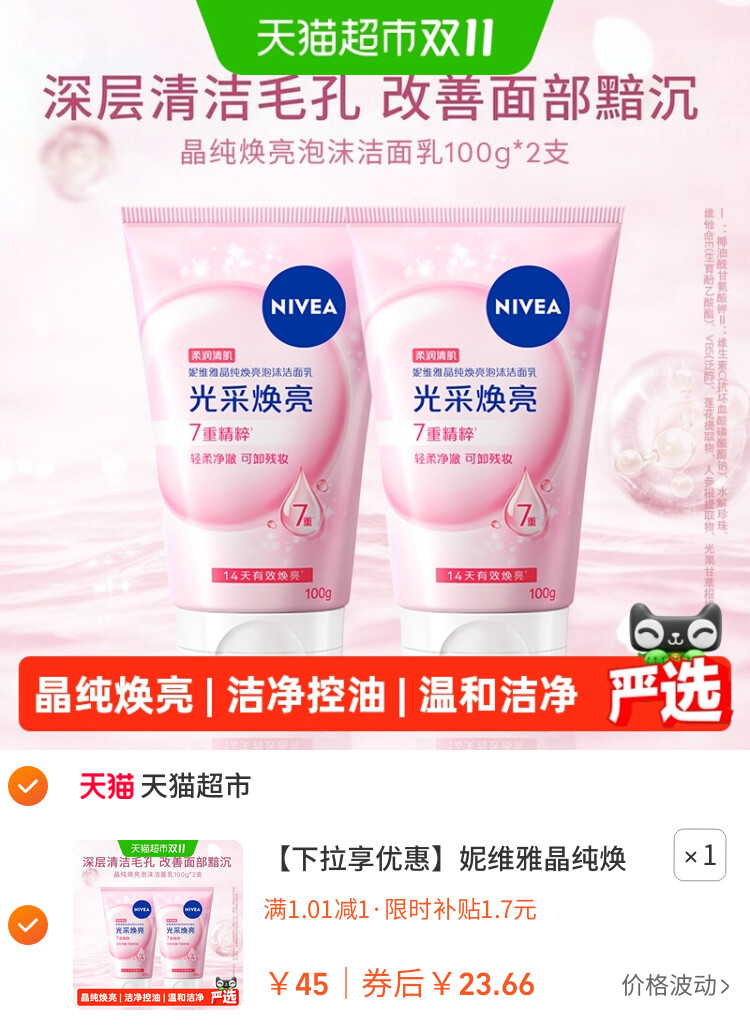 妮维雅晶纯焕亮泡沫洁面乳深层清洁氨基酸洗面奶