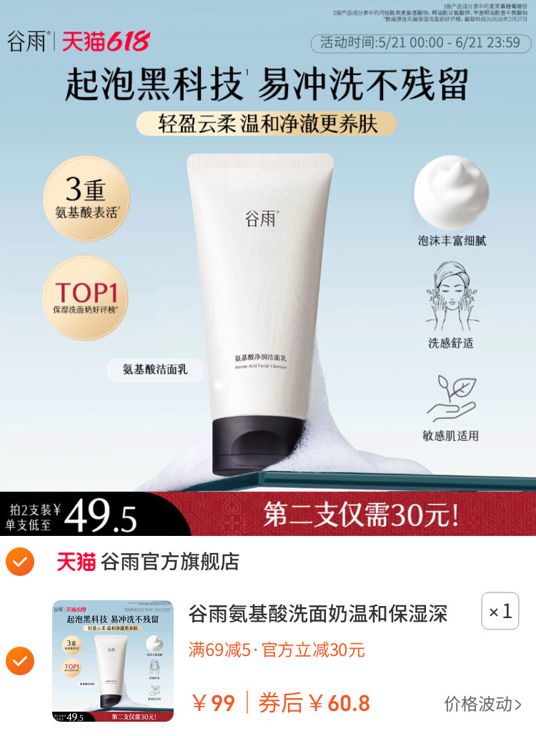 谷雨氨基酸洗面奶温和保湿深层清洁清爽洁面乳女泡沫正品油皮干皮 主图