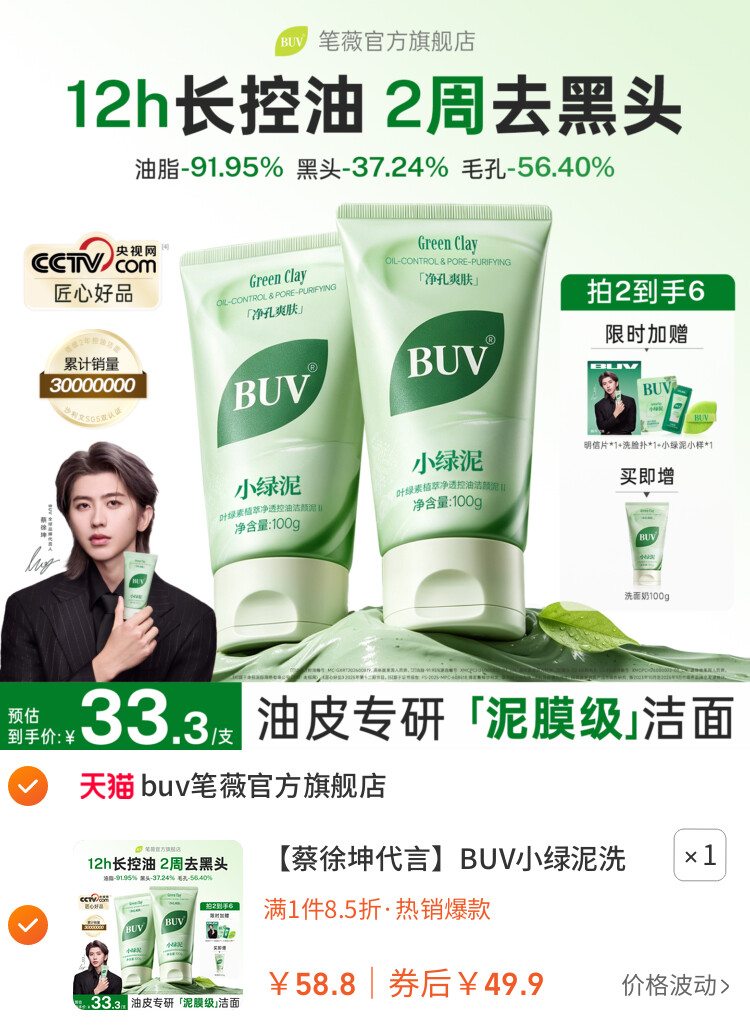 BUV小绿泥洗面奶氨基酸控油洁面乳清洁毛孔去黑头 主图