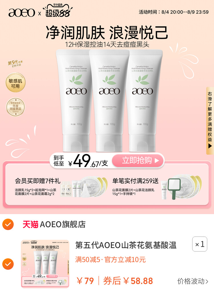 第五代AOEO山茶花氨基酸温和控油洗面奶深层清洁泡沫绵密洁面乳 主图