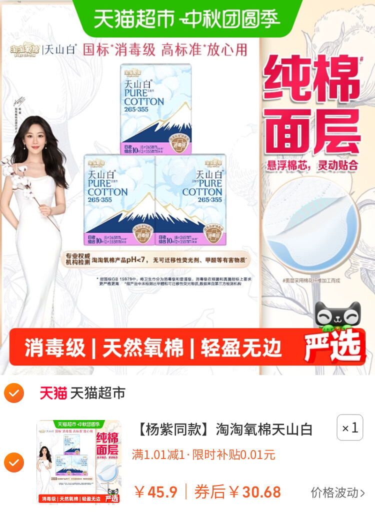 淘淘氧棉天山白消毒级纯棉卫生巾 主图