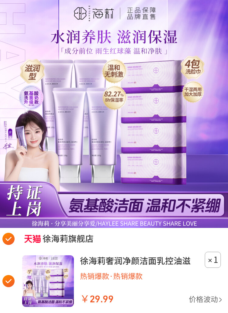 徐海莉奢润净颜洁面乳控油滋润养肤保湿温和清洁毛孔氨基酸洗面奶 主图