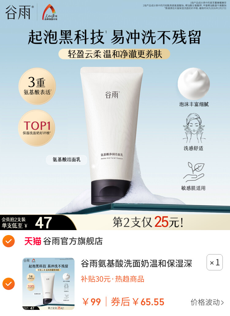 谷雨氨基酸洗面奶温和保湿深层清洁清爽洁面乳女泡沫正品油皮干皮 主图