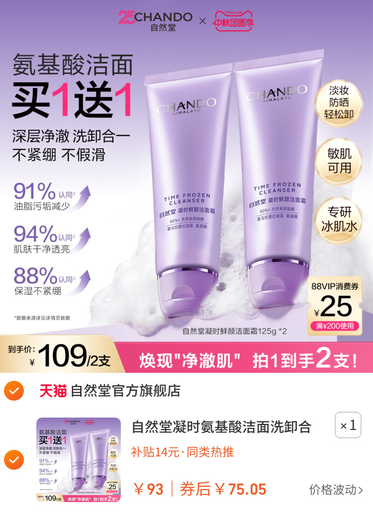 自然堂凝时氨基酸洁面洗卸合一保湿洁面乳温和敏肌可用洗面奶女 主图