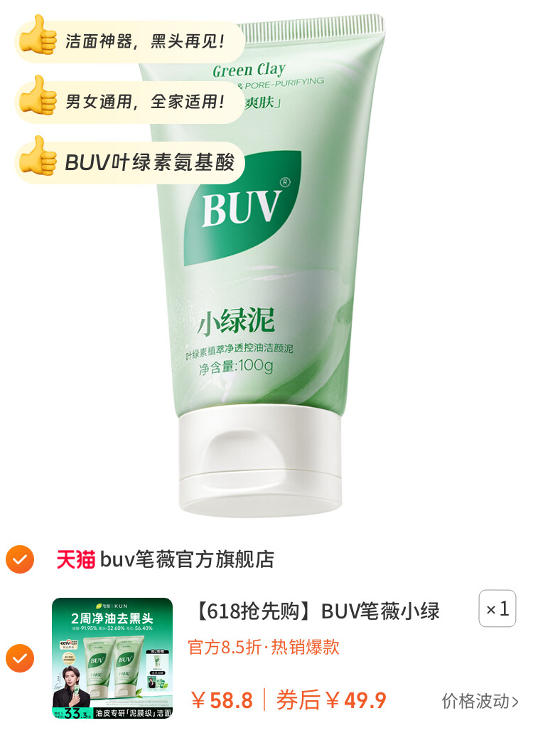 BUV笔薇小绿泥洗面奶氨基酸控油洁面乳深层清洁毛孔 图片2