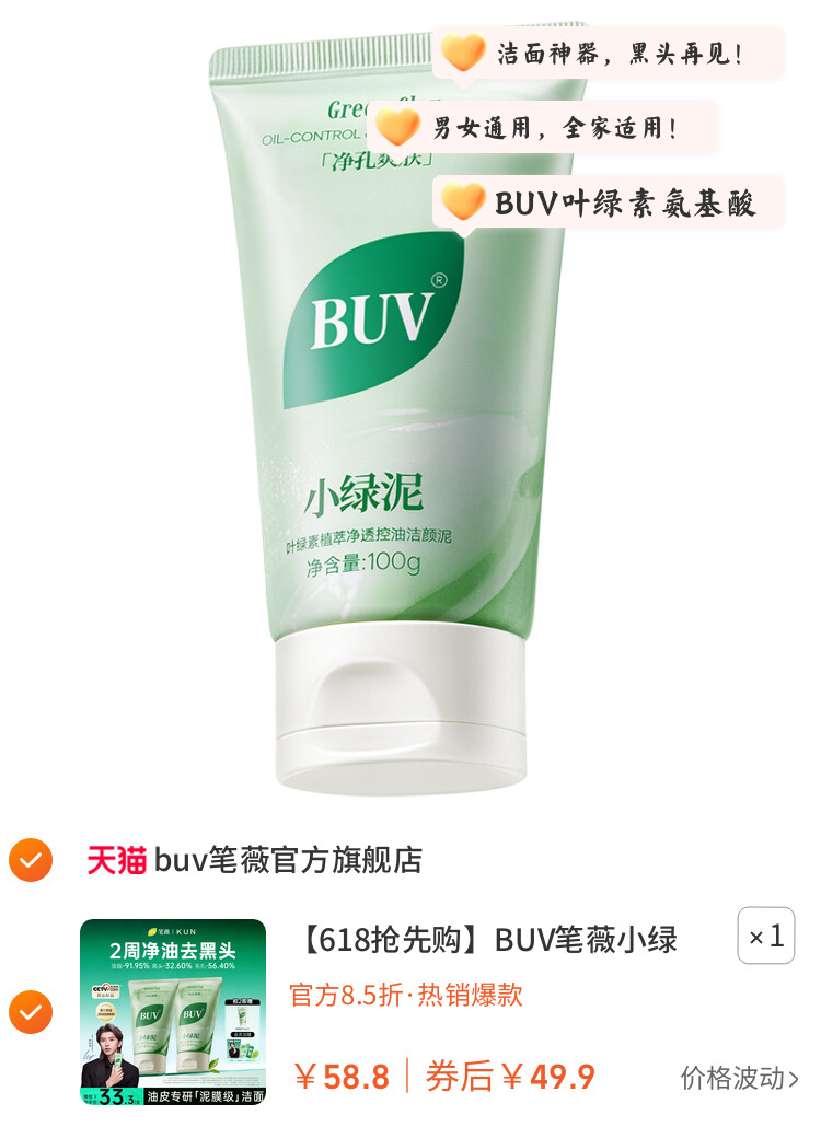 BUV笔薇小绿泥洗面奶氨基酸控油洁面乳深层清洁毛孔 图片3