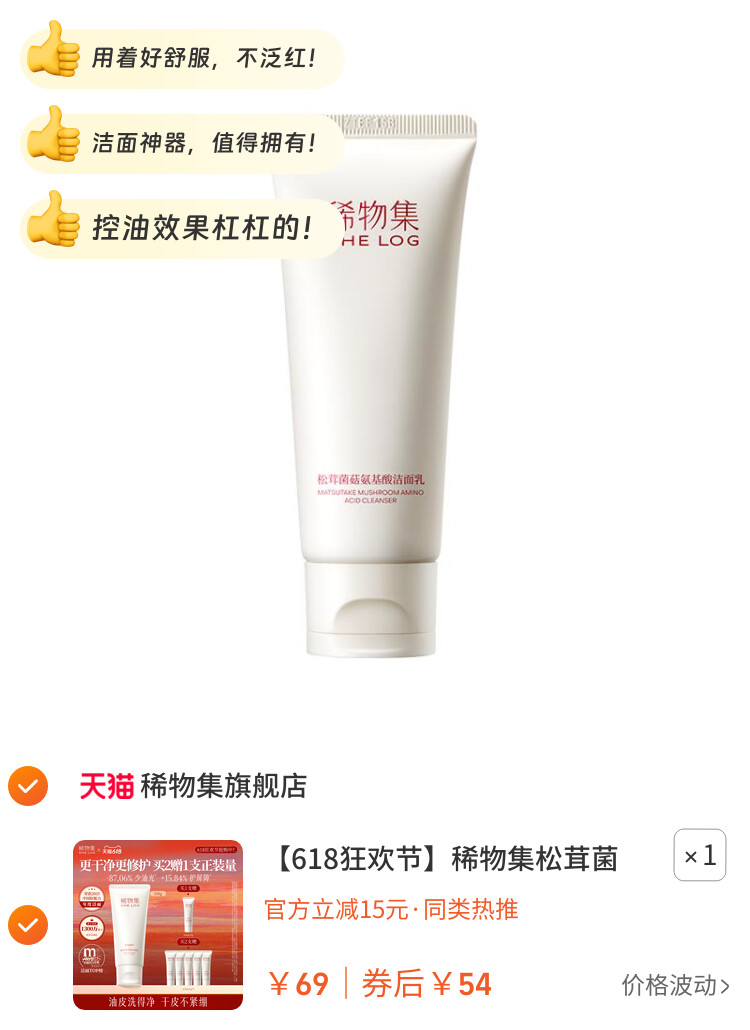 稀物集松茸菌菇氨基酸洗面奶女油皮清洁干皮洁面乳 图片2