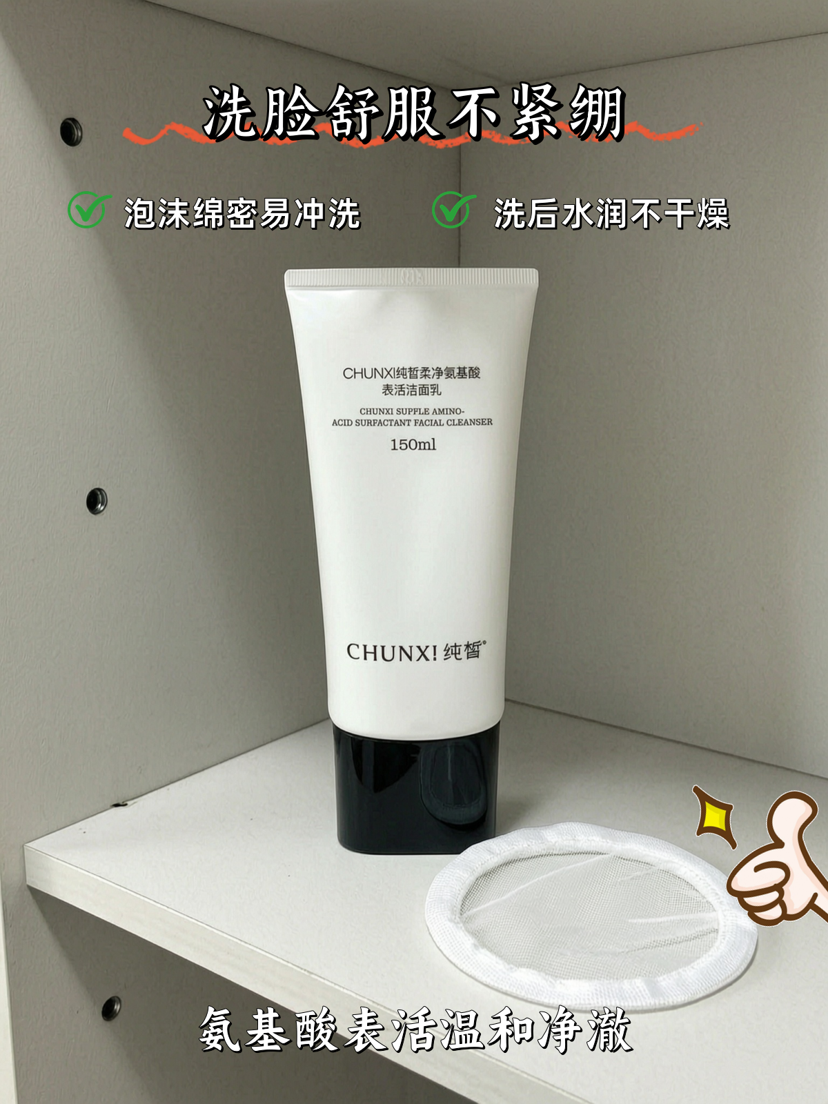 CHUNXI纯皙柔净氨基酸表活洁面乳 主图