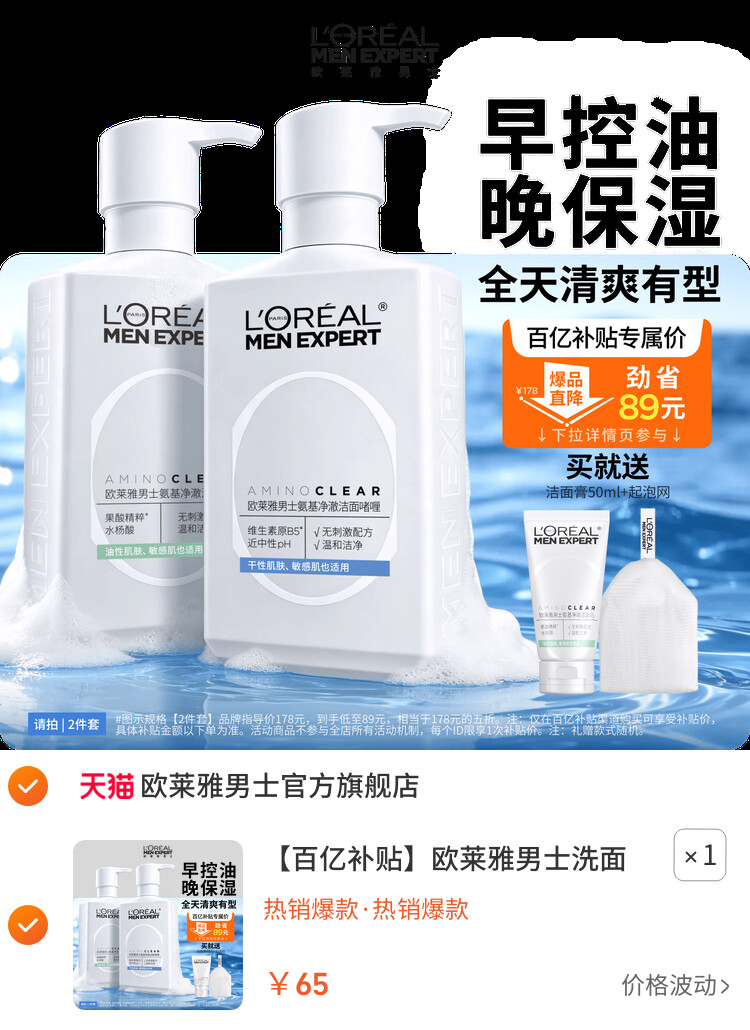 欧莱雅男士洗面奶控油保湿清洁氨基酸男生专用洁面乳 主图