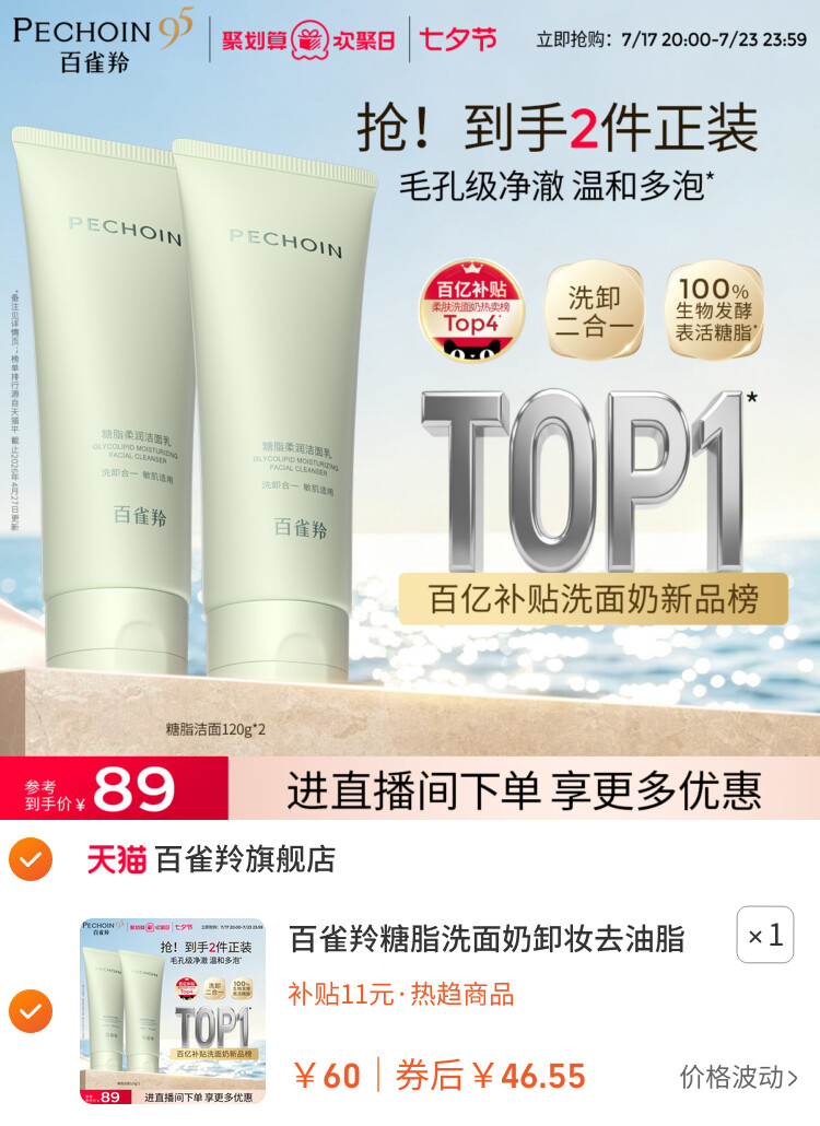 百雀羚糖脂洗面奶卸妆去油脂氨基酸洁面乳女毛孔级温和敏感肌适用 主图