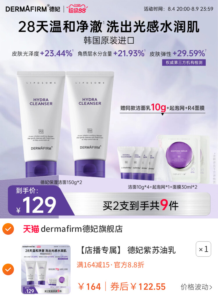 德妃紫苏油乳洁面氨基酸控油保湿舒缓温和洁面男女 主图