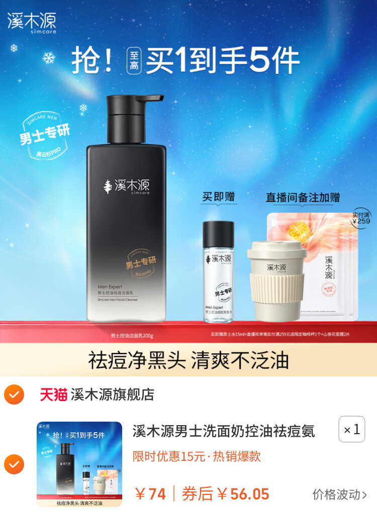 溪木源男士洗面奶控油祛痘氨基酸洁面乳清洁去黑头男生专用护肤品 主图