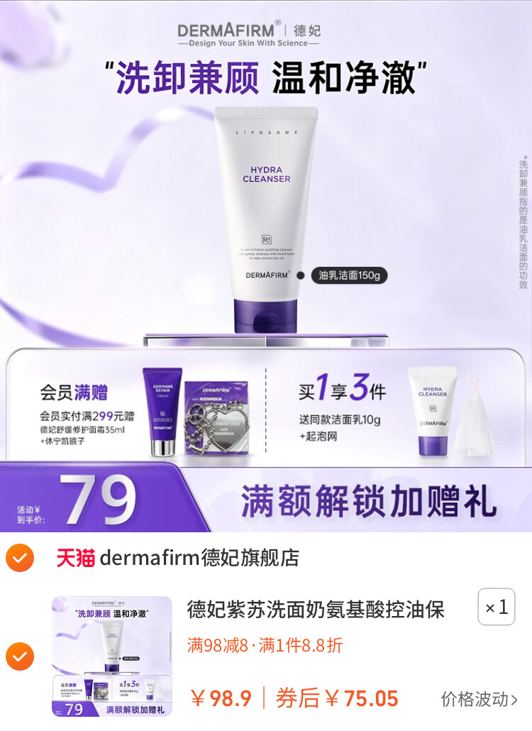 德妃紫苏洗面奶氨基酸控油保湿水润洁面乳女温和清洁旗舰店正品 主图