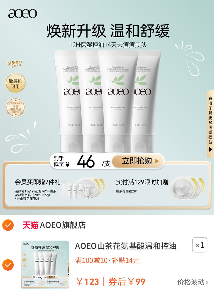 AOEO山茶花氨基酸温和控油敏感肌洗面奶深层清洁泡沫绵密洁面乳 主图