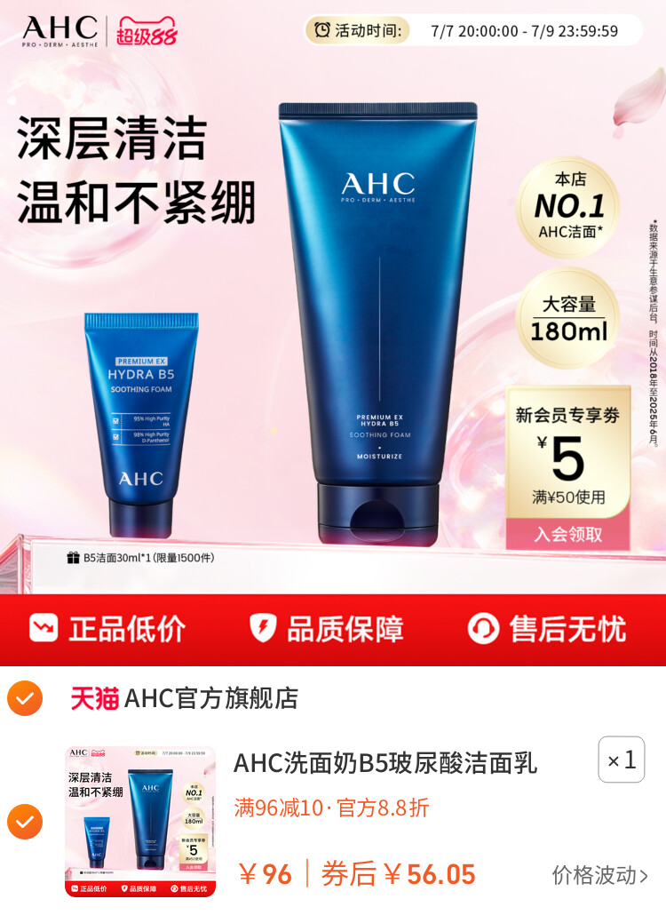 AHC洗面奶B5玻尿酸洁面乳泡沫清洁温和护肤女男士正品官方旗舰店 主图