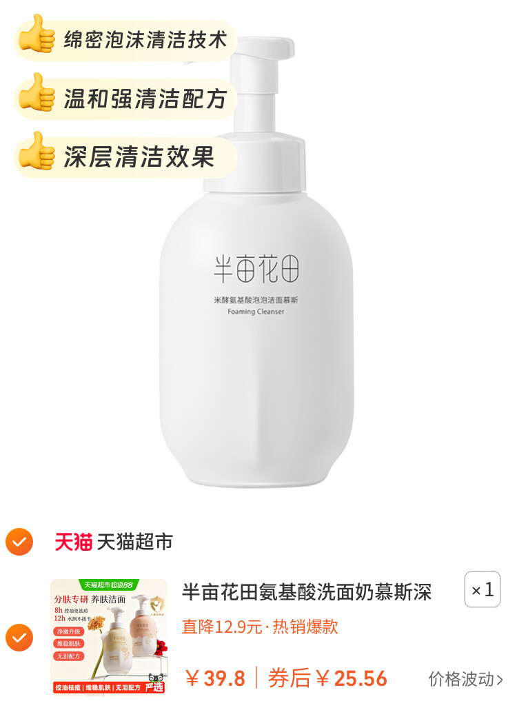 半亩花田氨基酸洗面奶慕斯深层清洁控油泡泡洁面温和大容量洁面乳 主图