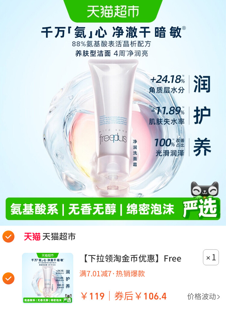 Freeplus/芙丽芳丝氨基酸系洁面乳100g 主图