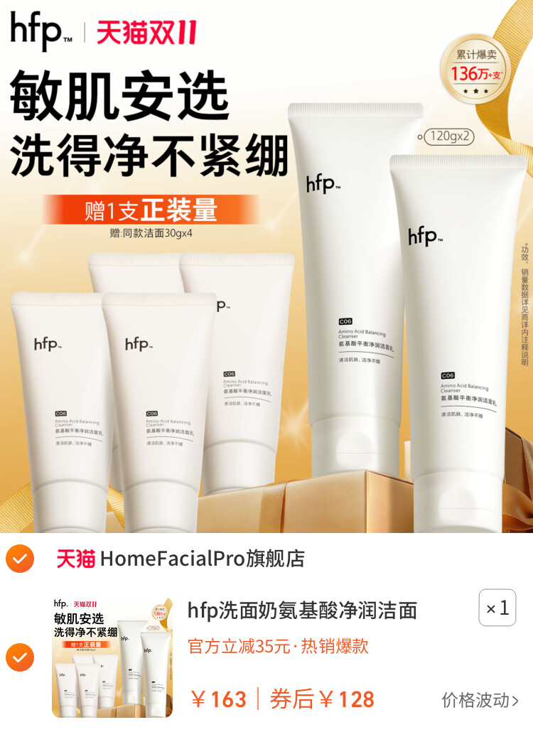 hfp洗面奶氨基酸净润洁面乳深层清洁毛孔保湿官方旗舰男女 主图