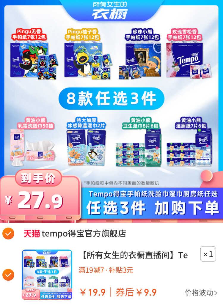 Tempo得宝手帕纸湿巾湿厕纸（拍3任选） 主图