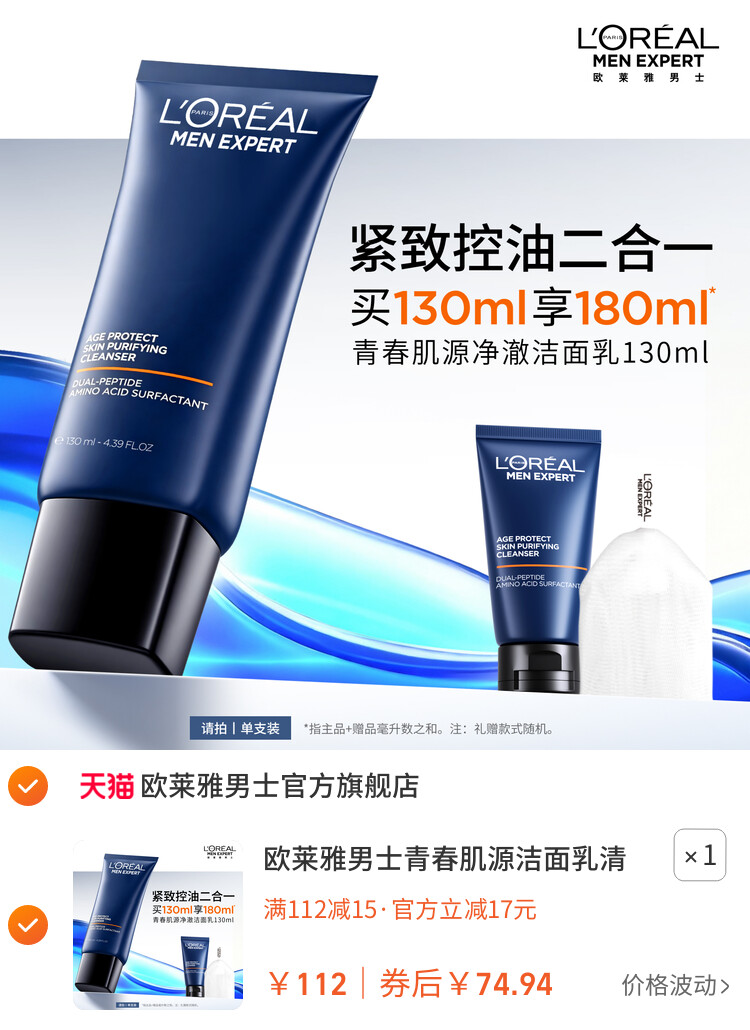 欧莱雅男士青春肌源洁面乳清洁保湿氨基酸洗面奶紧致控油男生专用 主图
