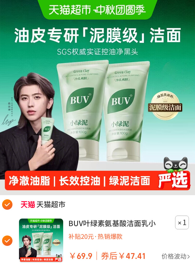 BUV叶绿素氨基酸洁面乳小绿泥洗面奶控油收缩毛孔深层清洁去黑头 主图