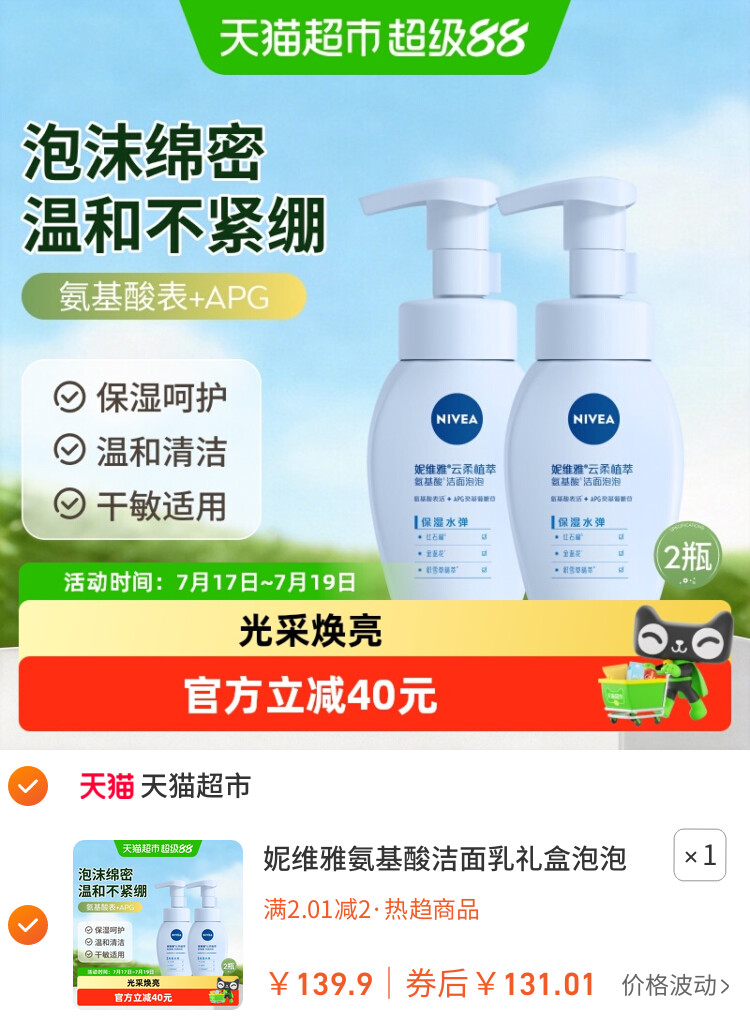 妮维雅氨基酸洁面乳礼盒泡泡洗面奶180ml*2温和不紧绷男女 主图