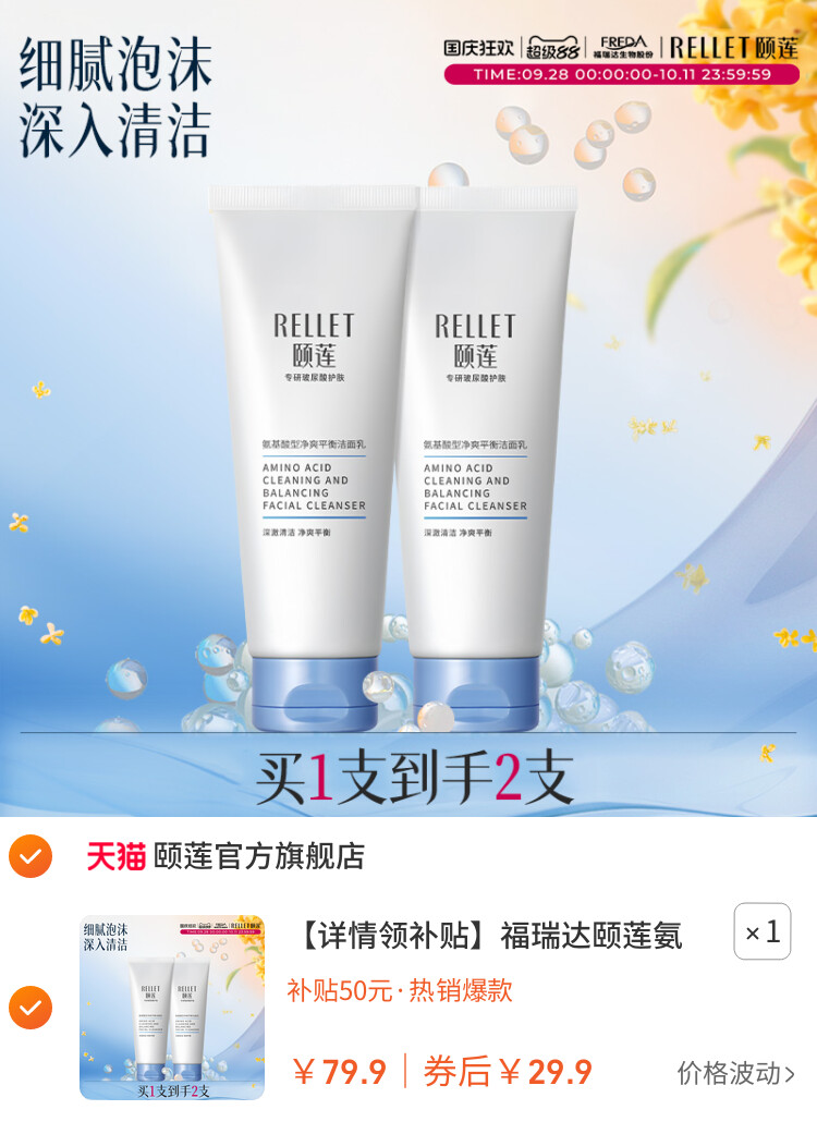 福瑞达颐莲氨基酸净爽洁面乳洗面奶保湿油皮清洁 主图