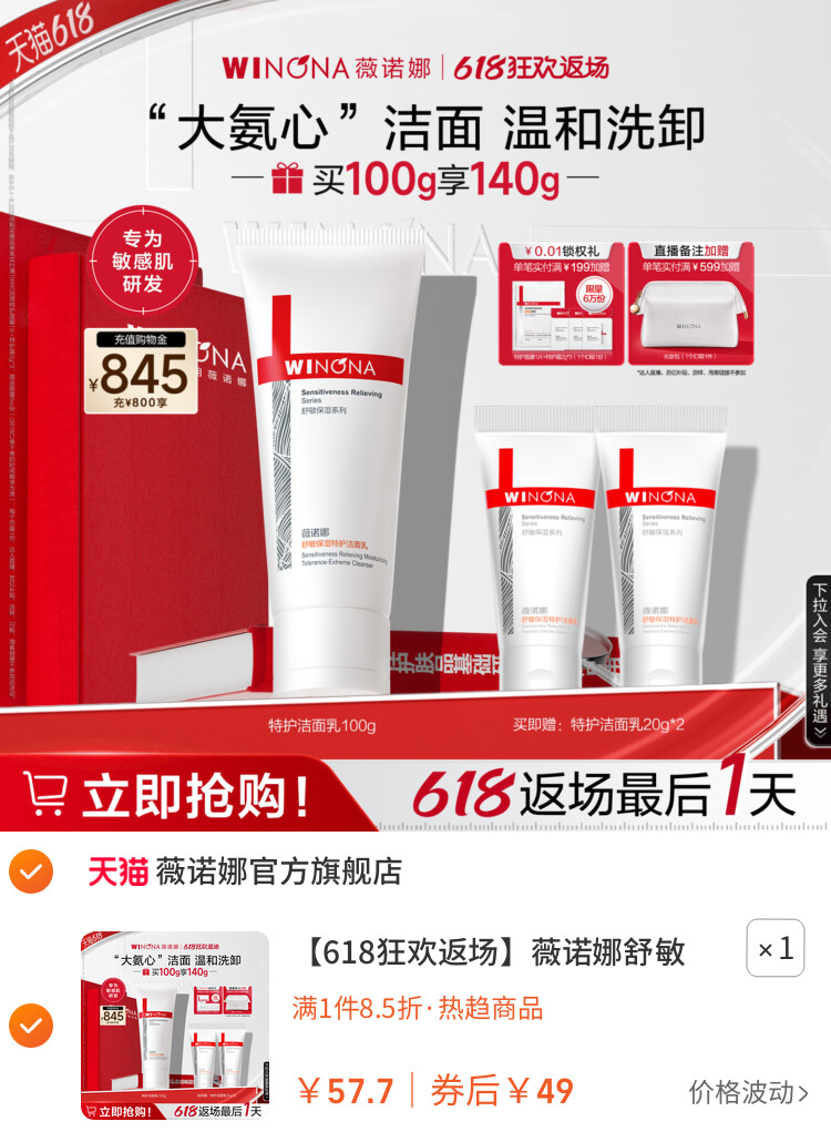 薇诺娜舒敏保湿特护洁面乳 氨基酸可卸防晒温和 主图