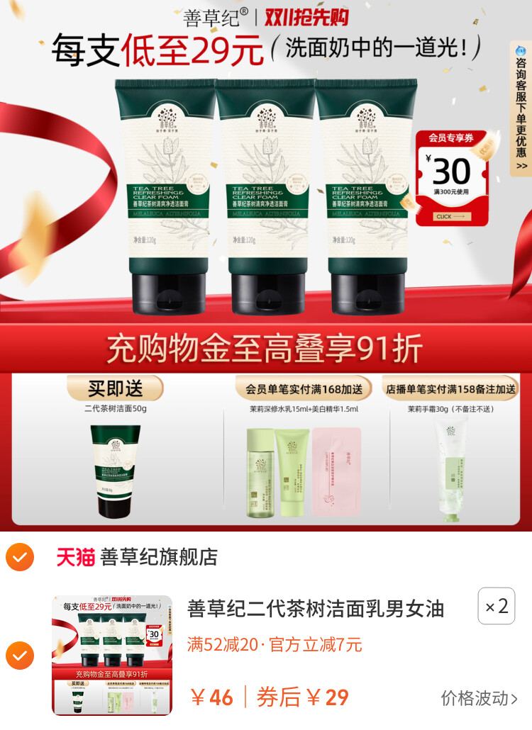 善草纪二代茶树洁面乳男女油皮混油皮深层清洁控油不紧绷洗面奶 主图